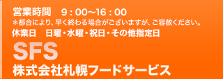 SFS ������ЎD�y�t�[�h�T�[�r�X / Copyright(C)2009 Sapporo Food Service All rights reserved.