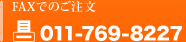 FAX�ł̂������@011-769-8227