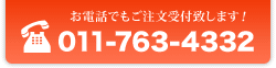 ���d�b�ł���������t�v���܂��I 011-763-4332