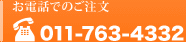 ���d�b�ł̂������@011-763-4332