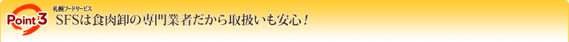 POINT3 SFS�i�D�y�t�[�h�T�[�r�X�j�͐H�����̐��Ǝ҂�����戵�������S�I